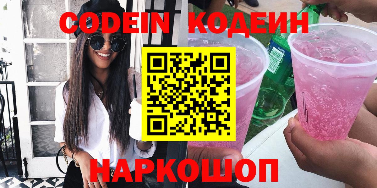 Кодеин Purple Drank  Вход с VPN  Калач-на-Дону 